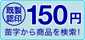 既製認印150yen