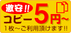 激安コピー5円〜