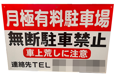月極駐車場看板　アルミ複合板