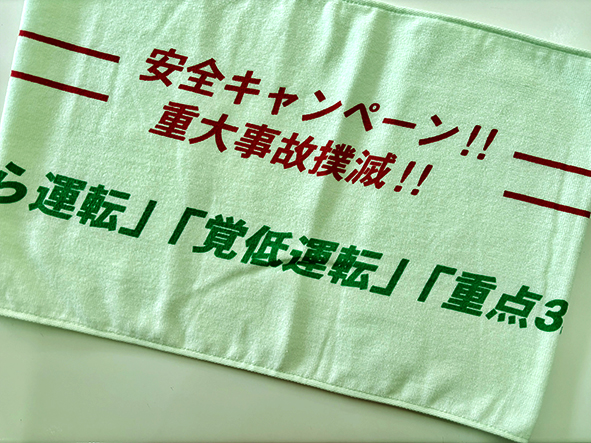 ライトシャーリングタオル　事故防止　啓発活動