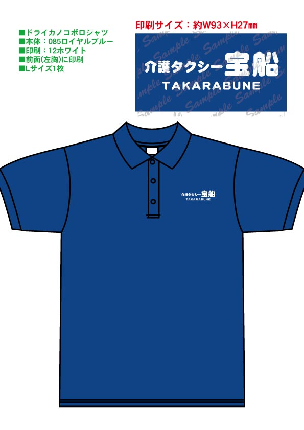 介護タクシー　ポロシャツ