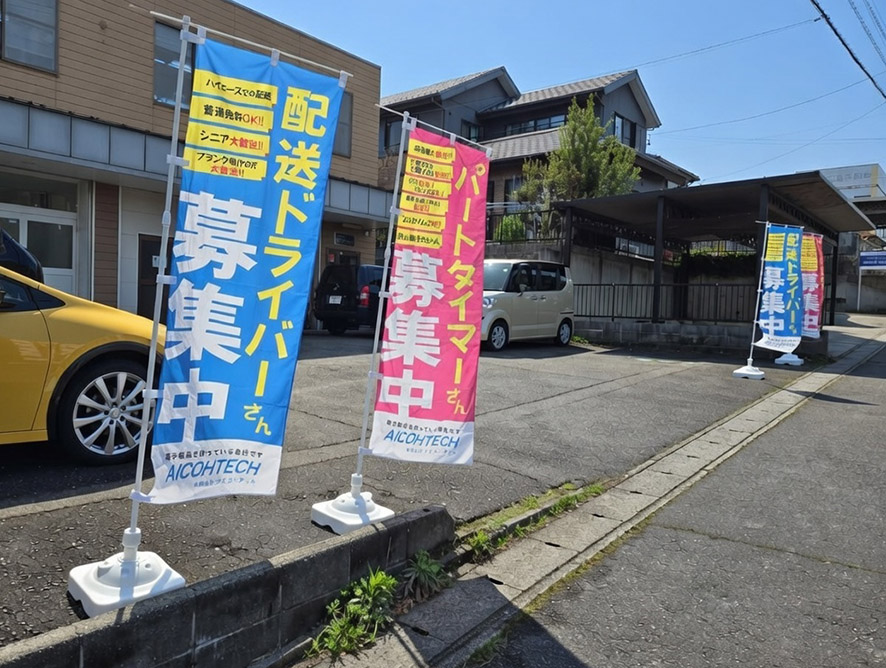 従業員募集　オリジナルのぼり